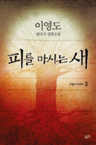 피를 마시는 새 3 - 유혈의 지배자